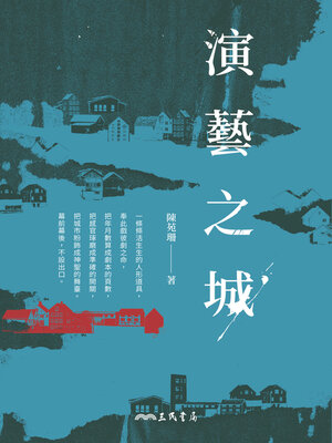 cover image of 演藝之城 (City on Stage)